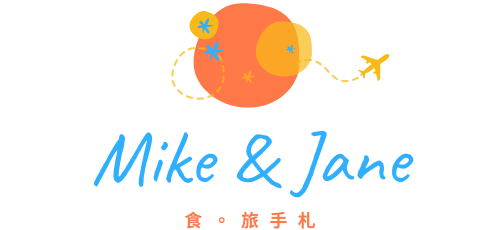 Mike & Jane 食。旅手札
